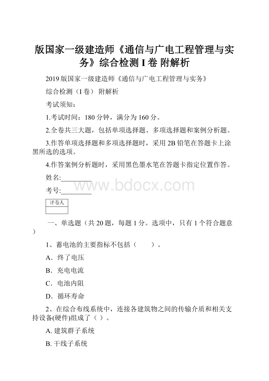 版国家一级建造师《通信与广电工程管理与实务》综合检测I卷 附解析.docx