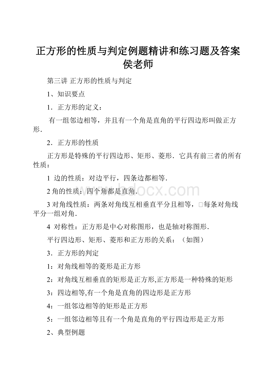 正方形的性质与判定例题精讲和练习题及答案侯老师.docx