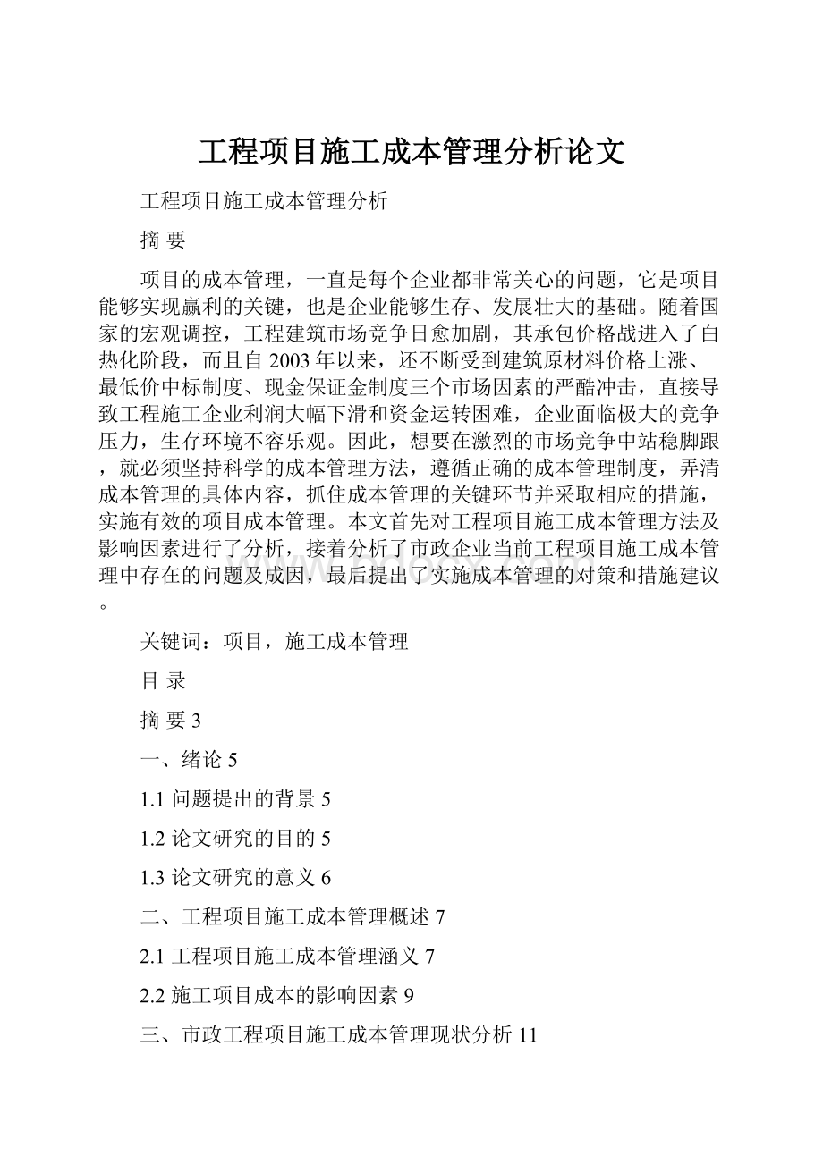 工程项目施工成本管理分析论文.docx