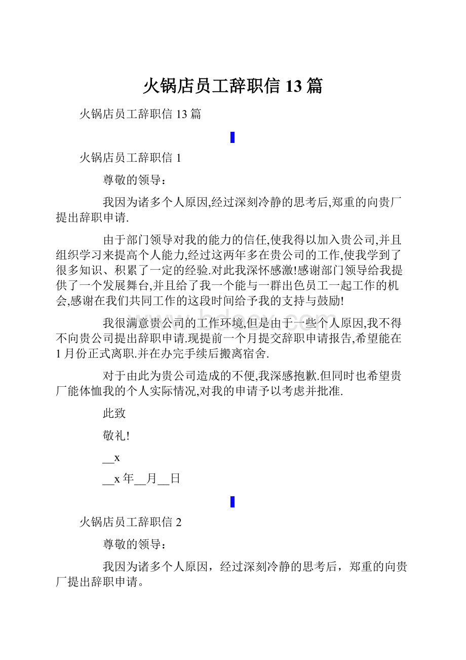 火锅店员工辞职信13篇.docx