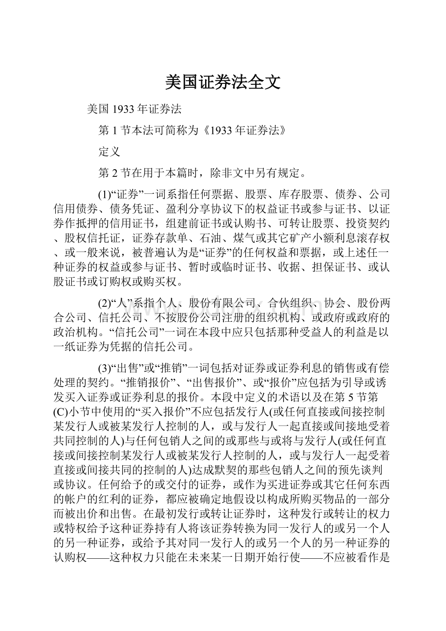 美国证券法全文.docx