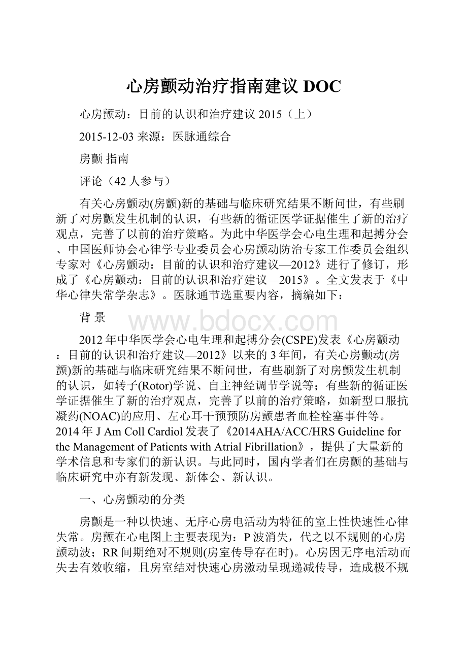 心房颤动治疗指南建议DOC.docx