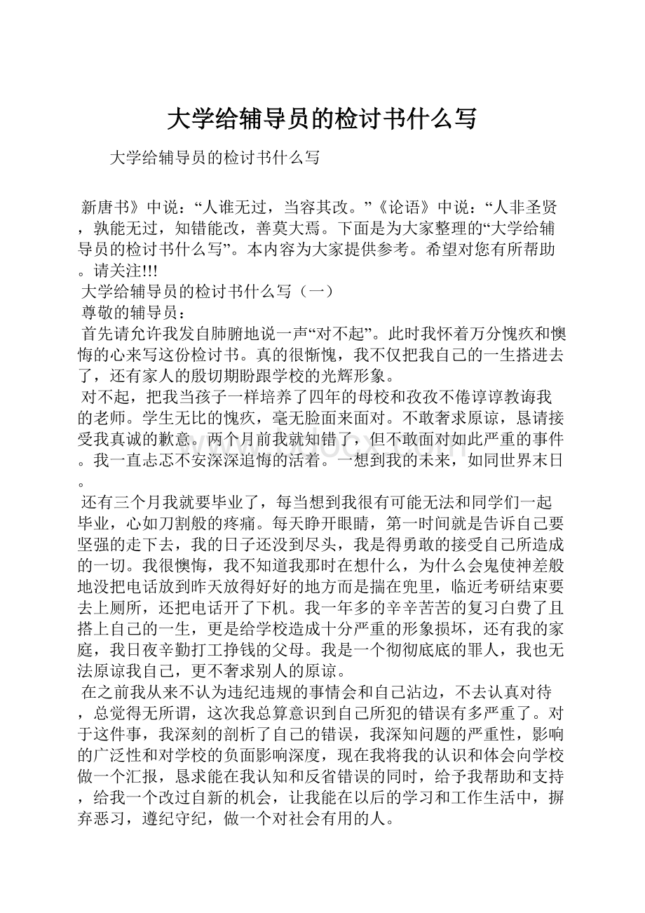 大学给辅导员的检讨书什么写.docx