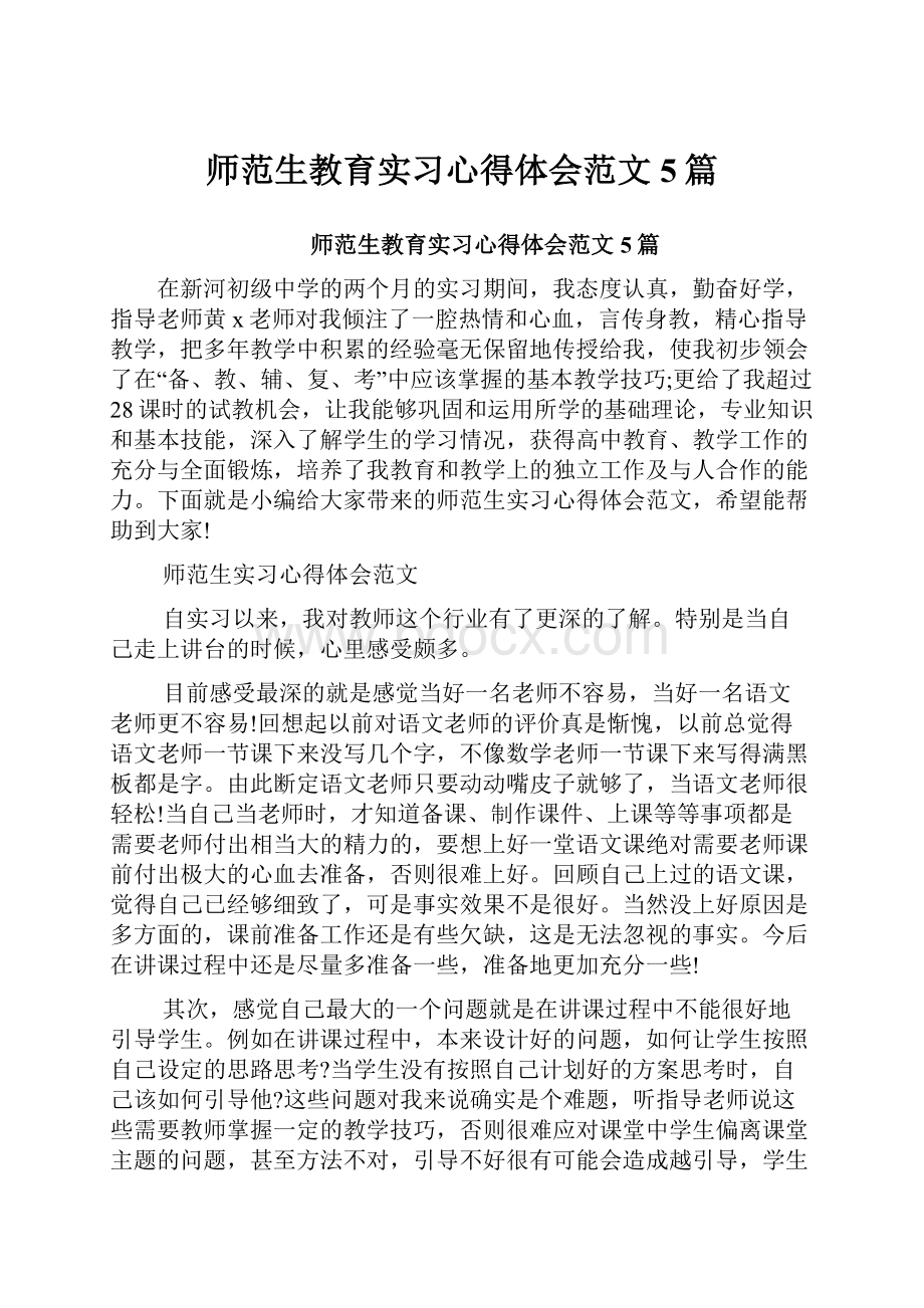 师范生教育实习心得体会范文5篇.docx_第1页