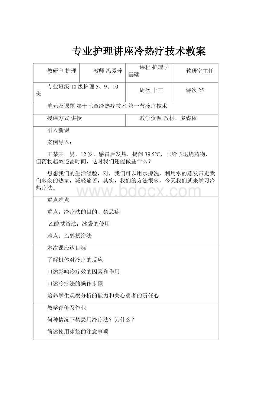 专业护理讲座冷热疗技术教案.docx_第1页