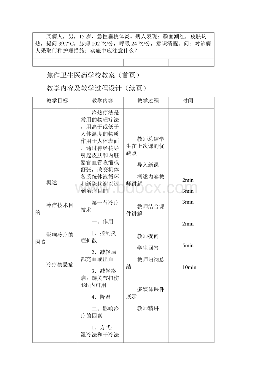 专业护理讲座冷热疗技术教案.docx_第2页