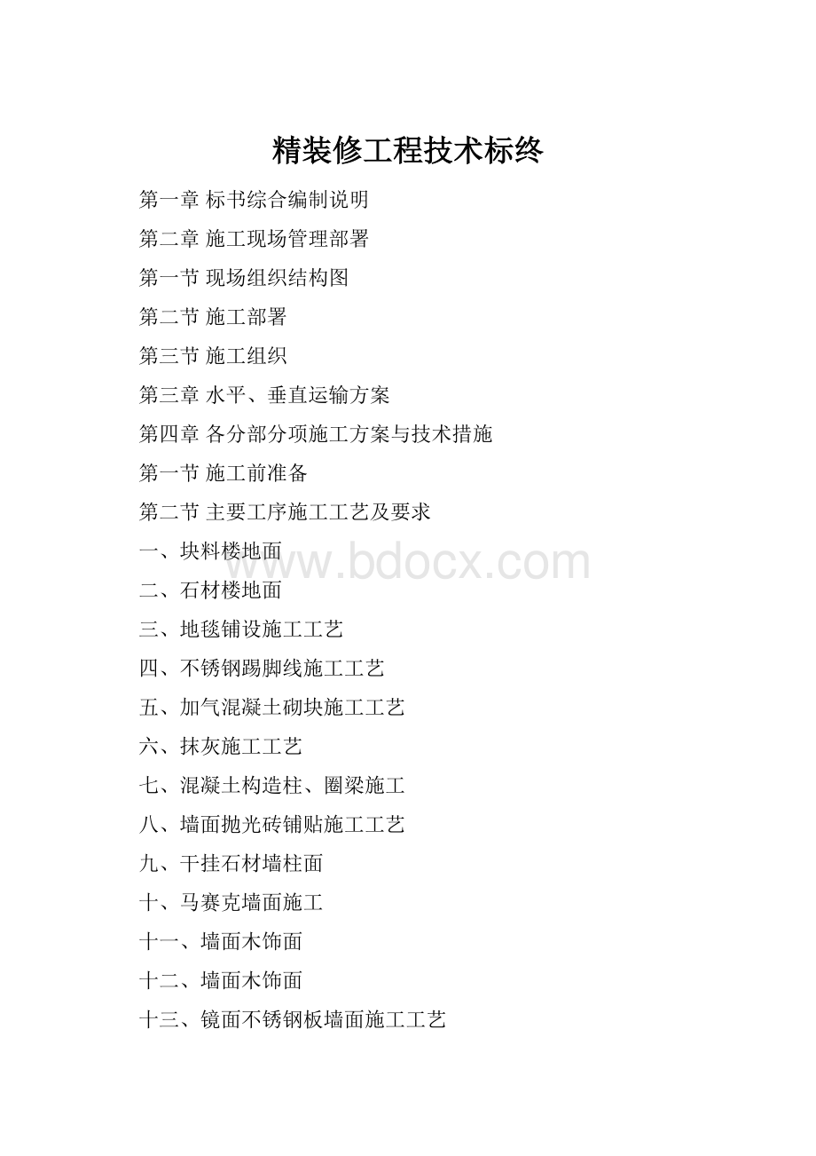 精装修工程技术标终.docx