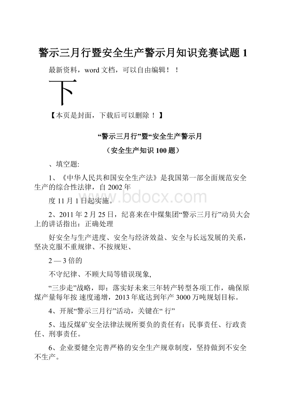 警示三月行暨安全生产警示月知识竞赛试题1.docx