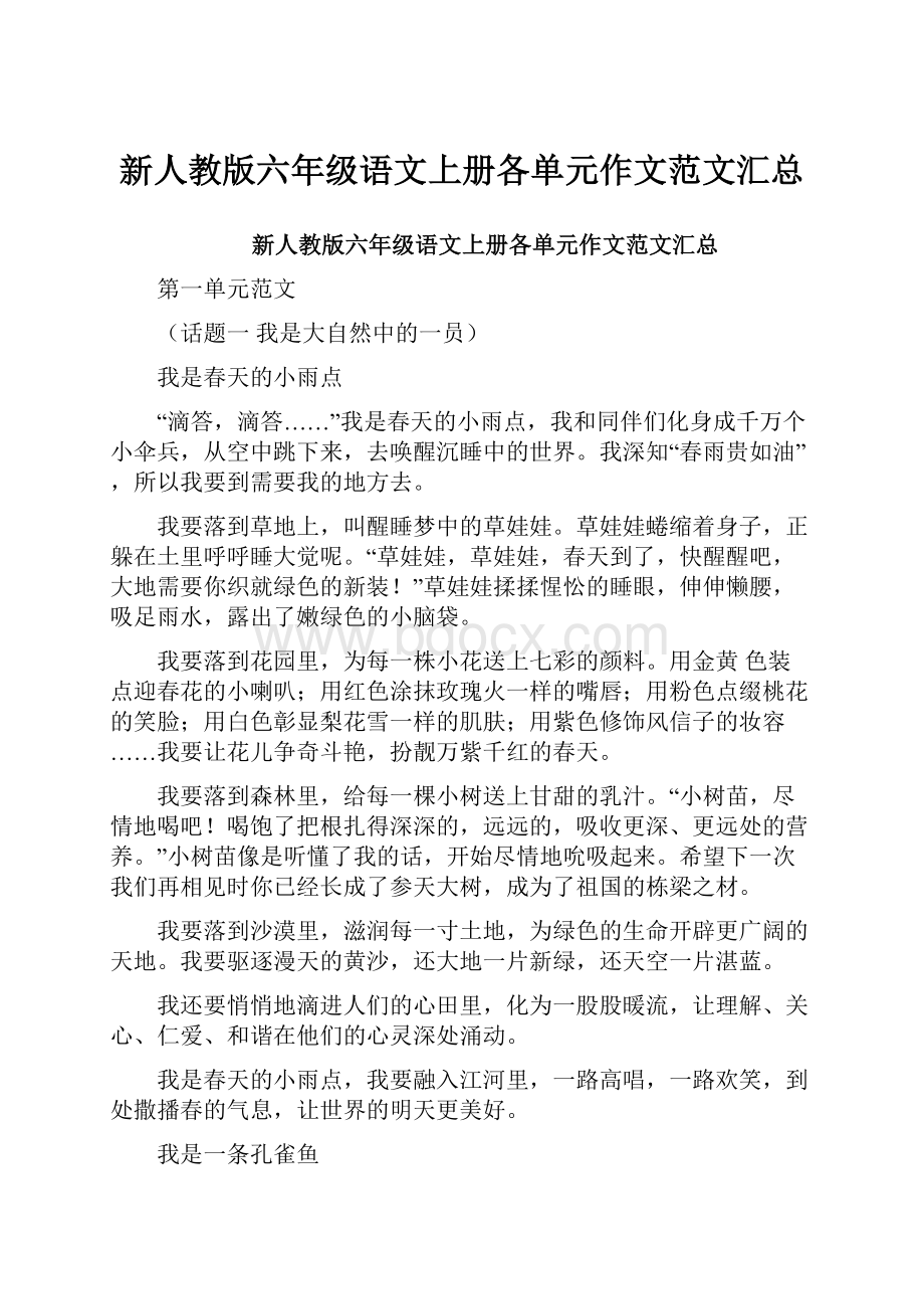 新人教版六年级语文上册各单元作文范文汇总.docx