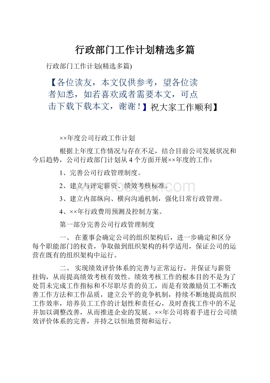 行政部门工作计划精选多篇.docx