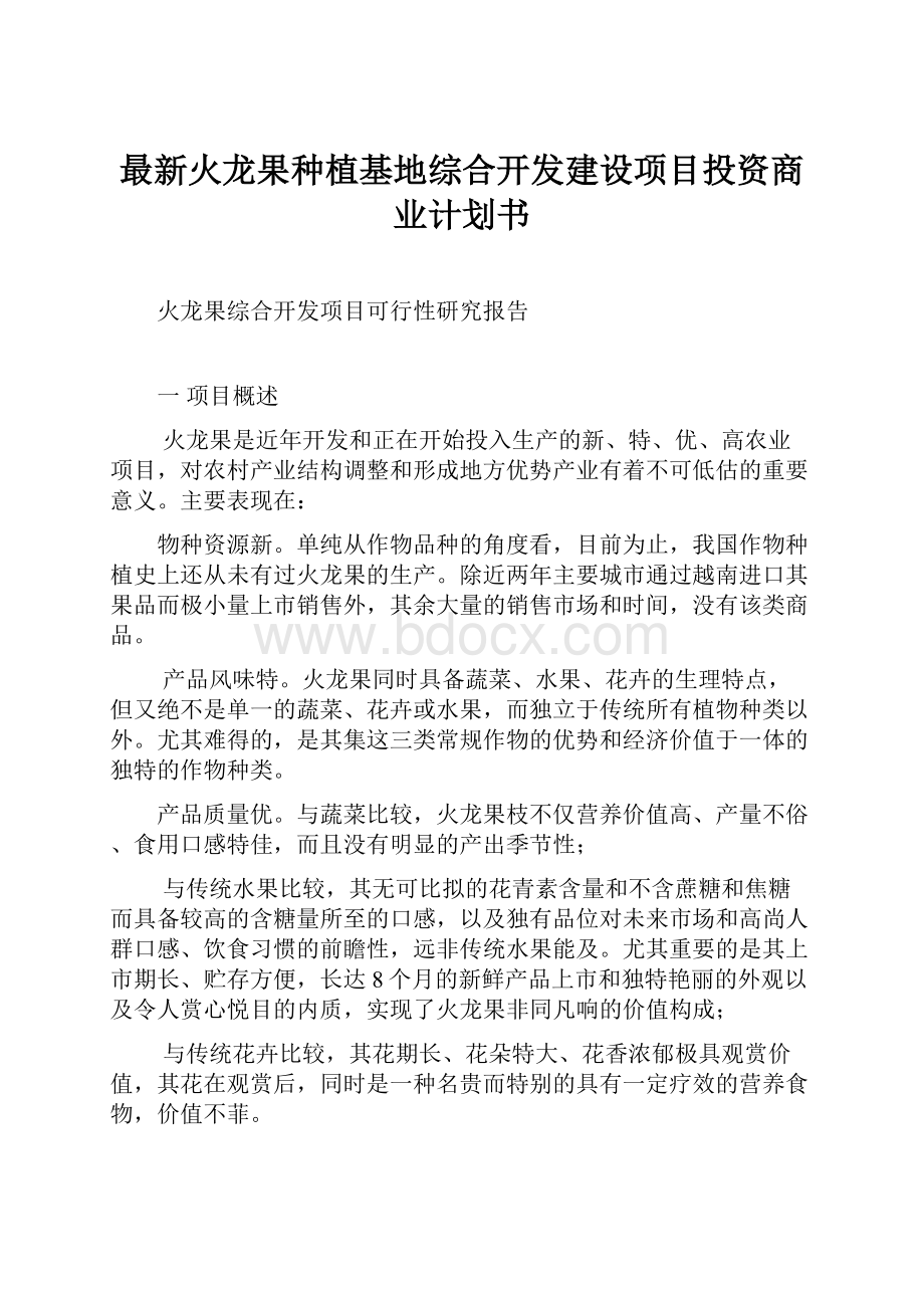 最新火龙果种植基地综合开发建设项目投资商业计划书.docx_第1页