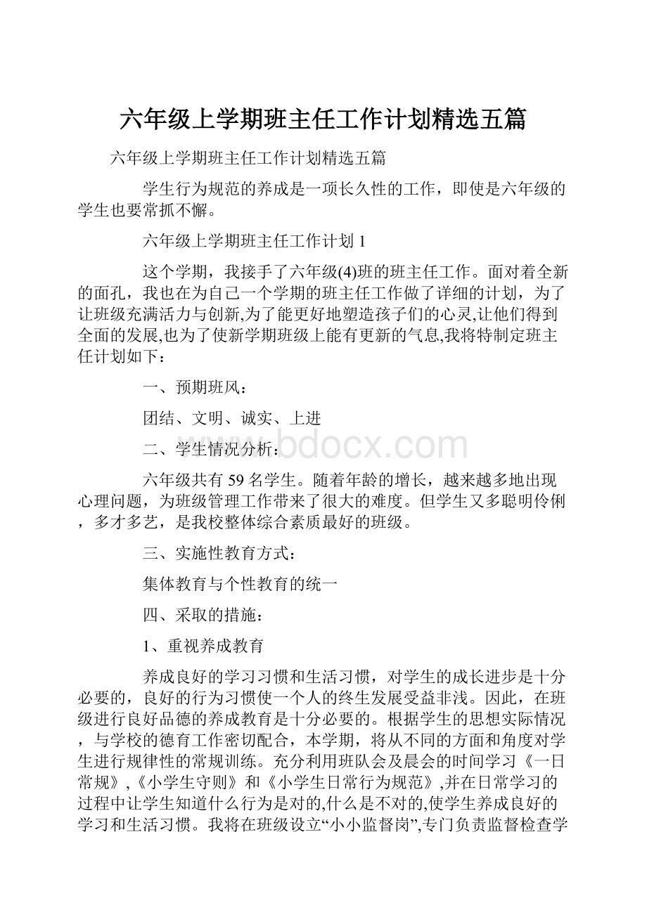 六年级上学期班主任工作计划精选五篇.docx