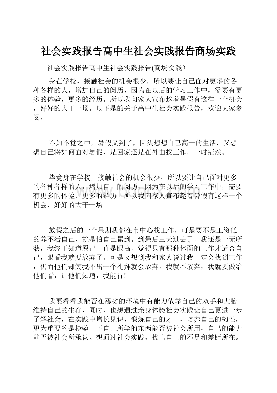 社会实践报告高中生社会实践报告商场实践.docx