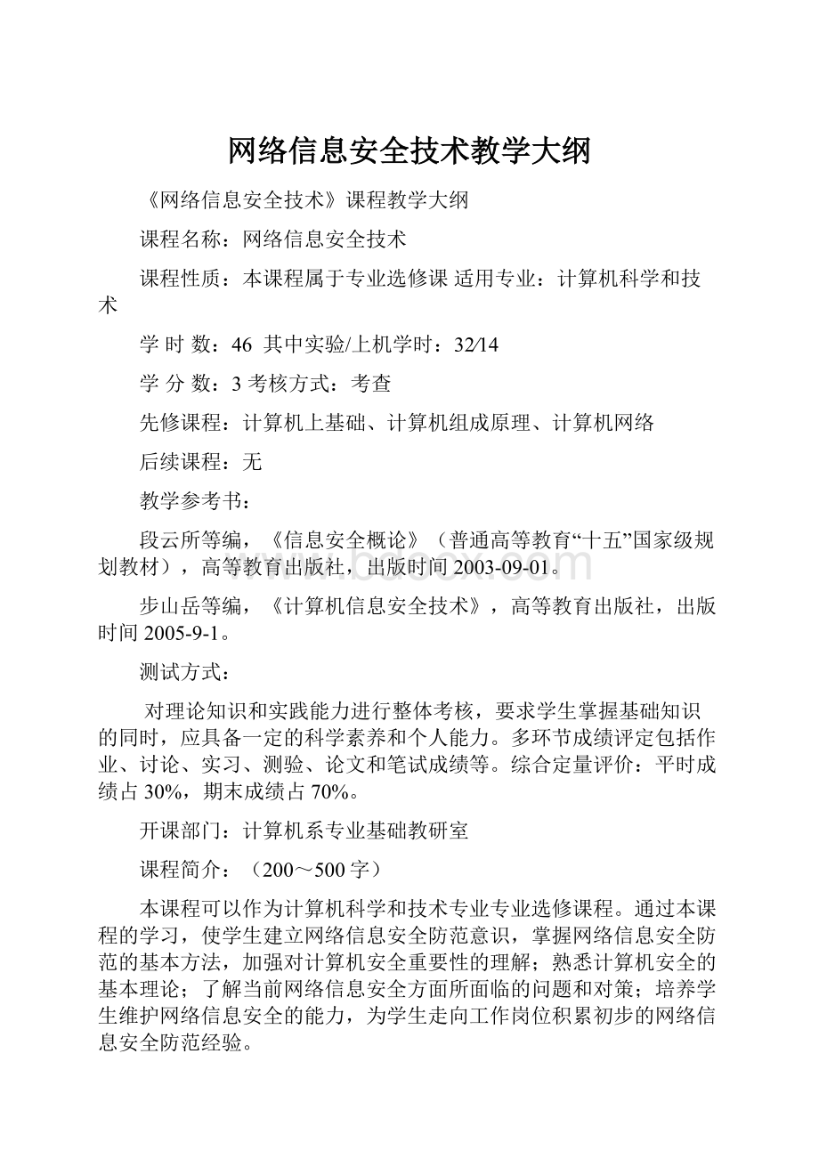 网络信息安全技术教学大纲.docx_第1页