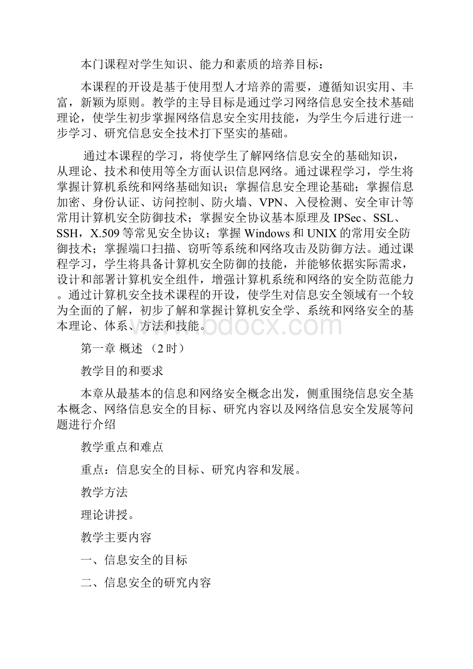 网络信息安全技术教学大纲.docx_第2页