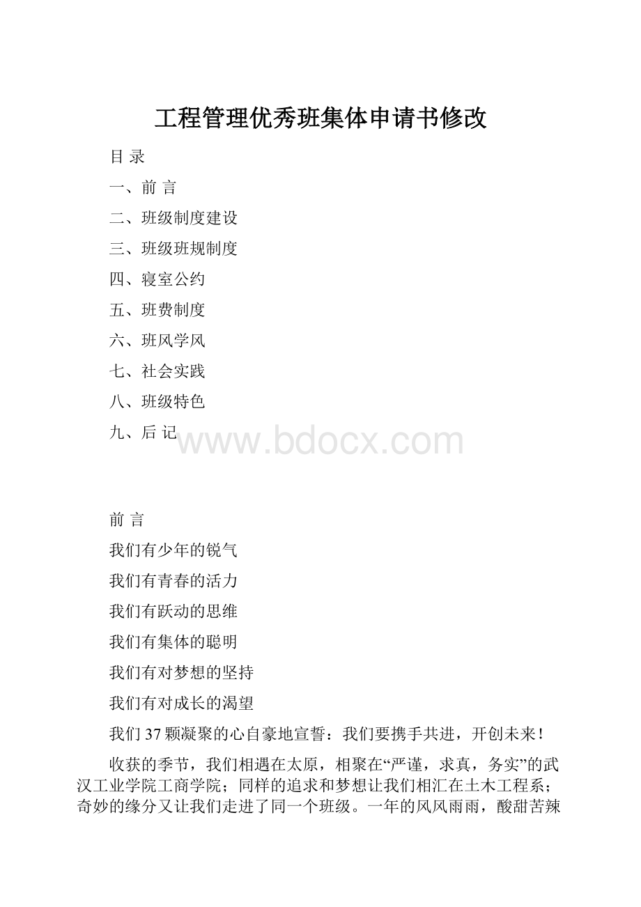 工程管理优秀班集体申请书修改.docx