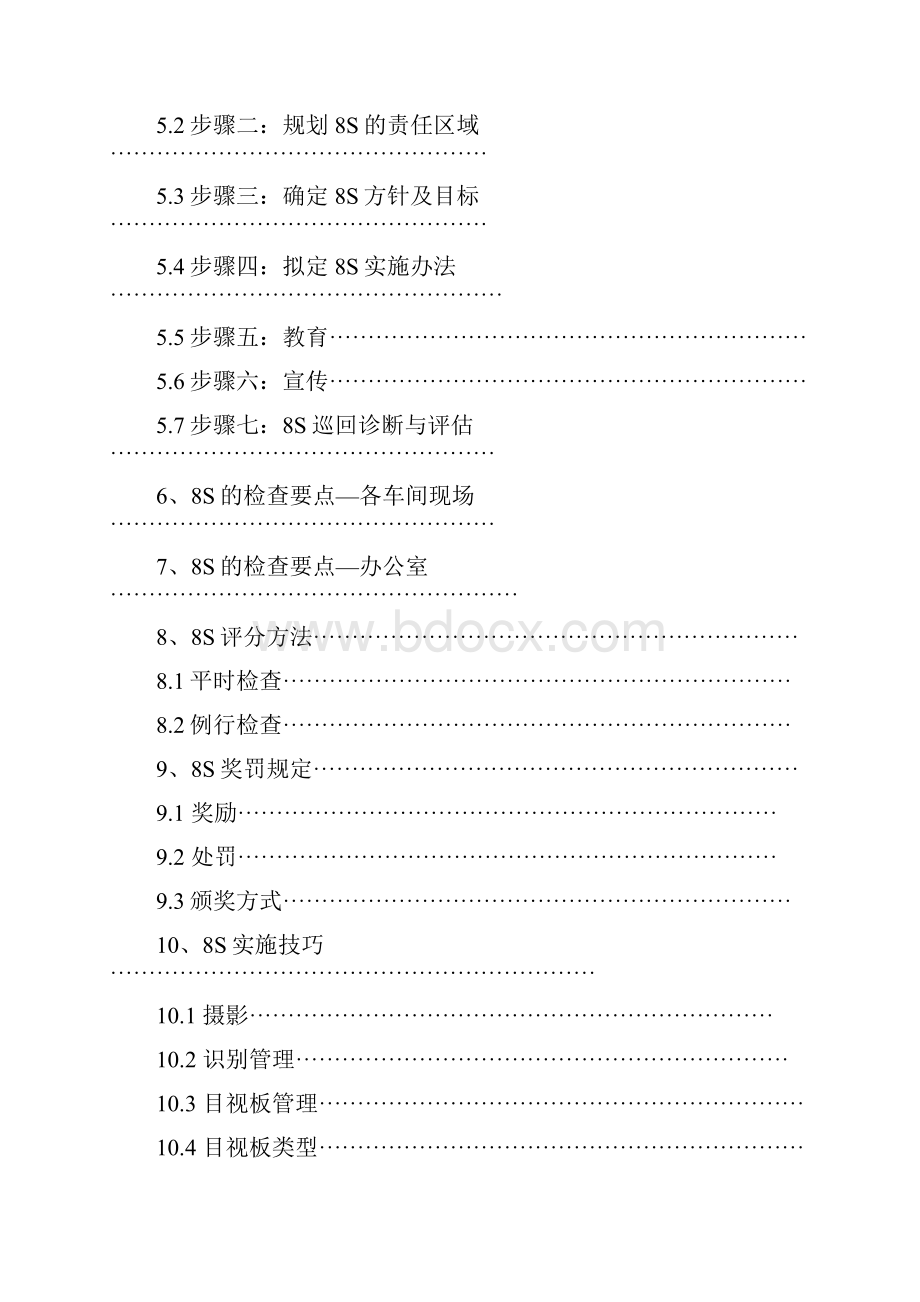 8S推行办法.docx_第2页