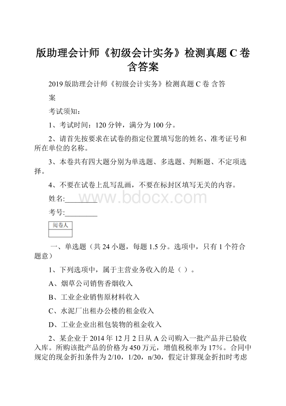 版助理会计师《初级会计实务》检测真题C卷 含答案.docx_第1页