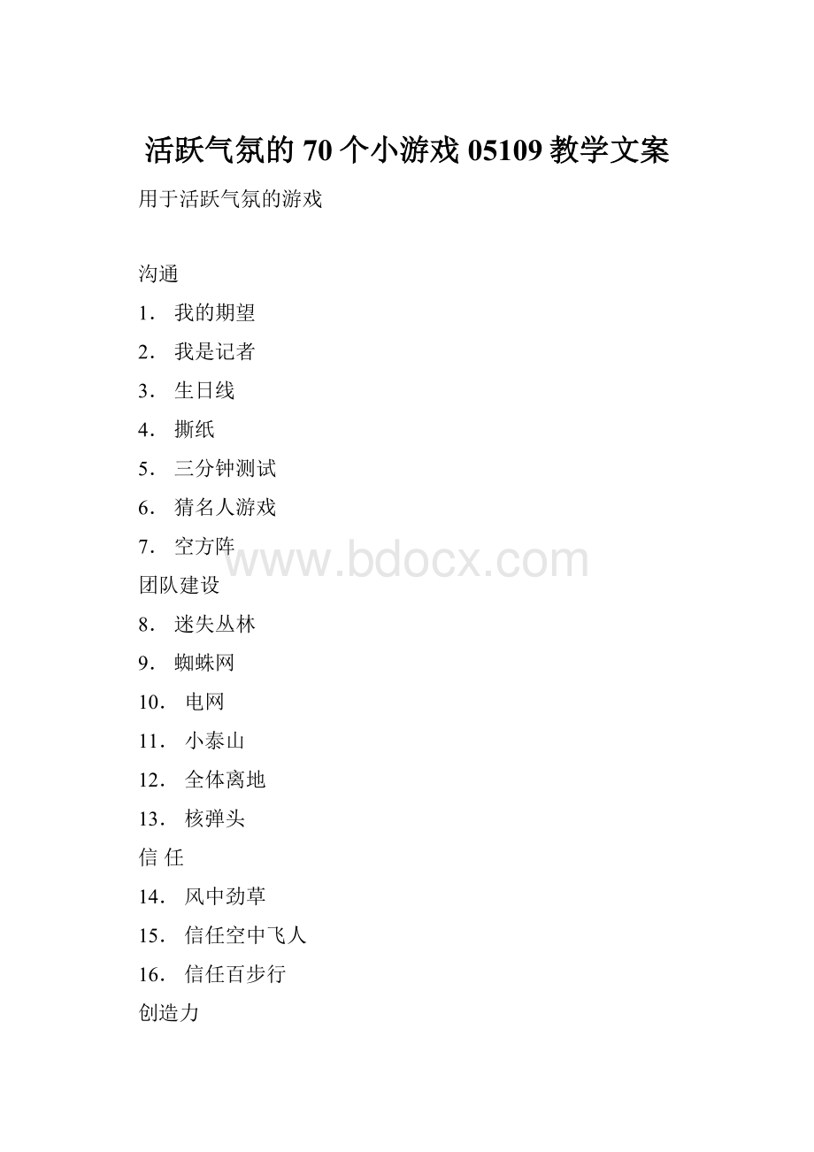 活跃气氛的70个小游戏05109教学文案.docx_第1页