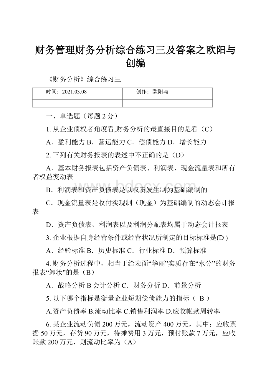 财务管理财务分析综合练习三及答案之欧阳与创编.docx_第1页