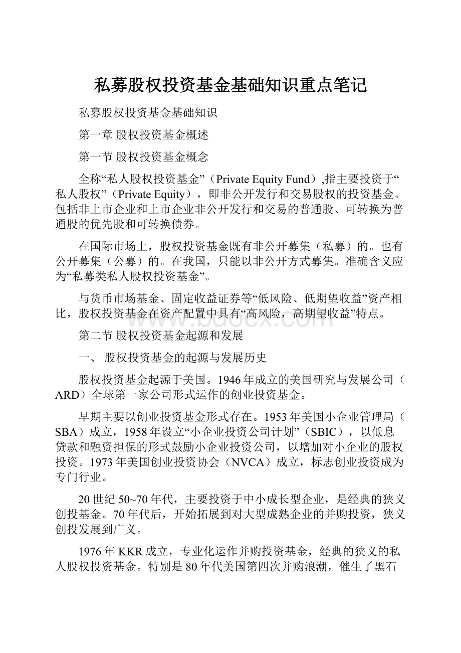 私募股权投资基金基础知识重点笔记.docx