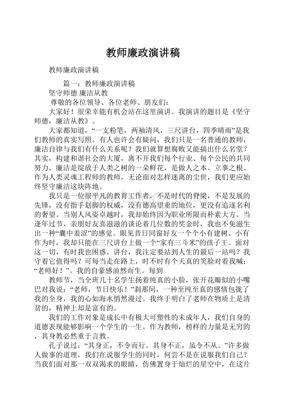 教师廉政演讲稿.docx_第1页