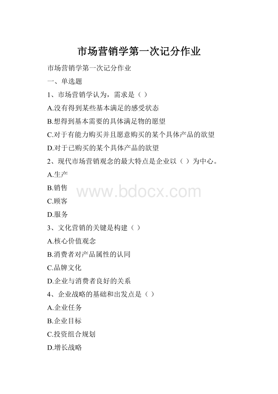 市场营销学第一次记分作业.docx_第1页