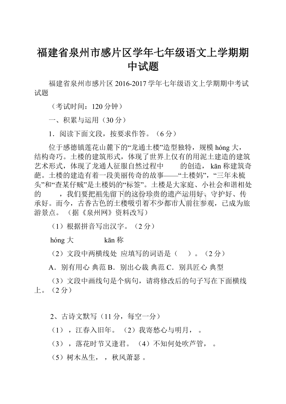 福建省泉州市感片区学年七年级语文上学期期中试题.docx_第1页