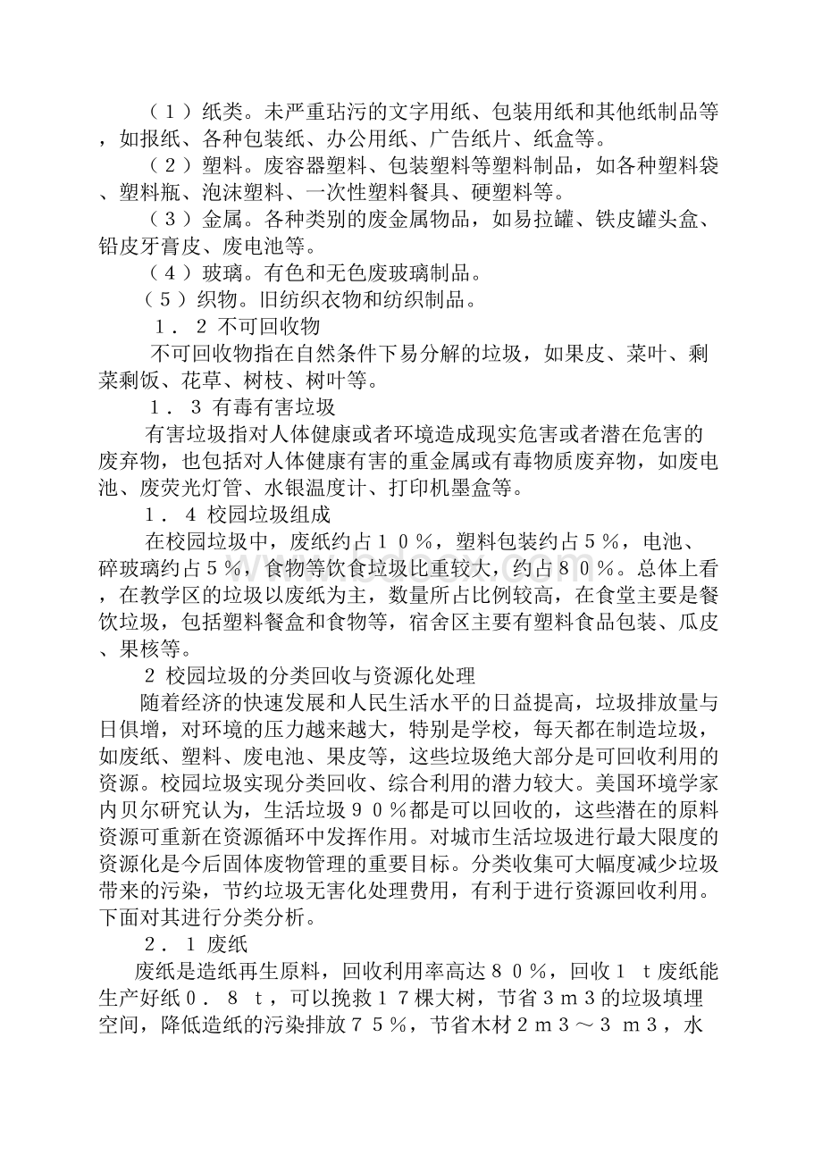 校园垃圾的分类与回收.docx_第2页