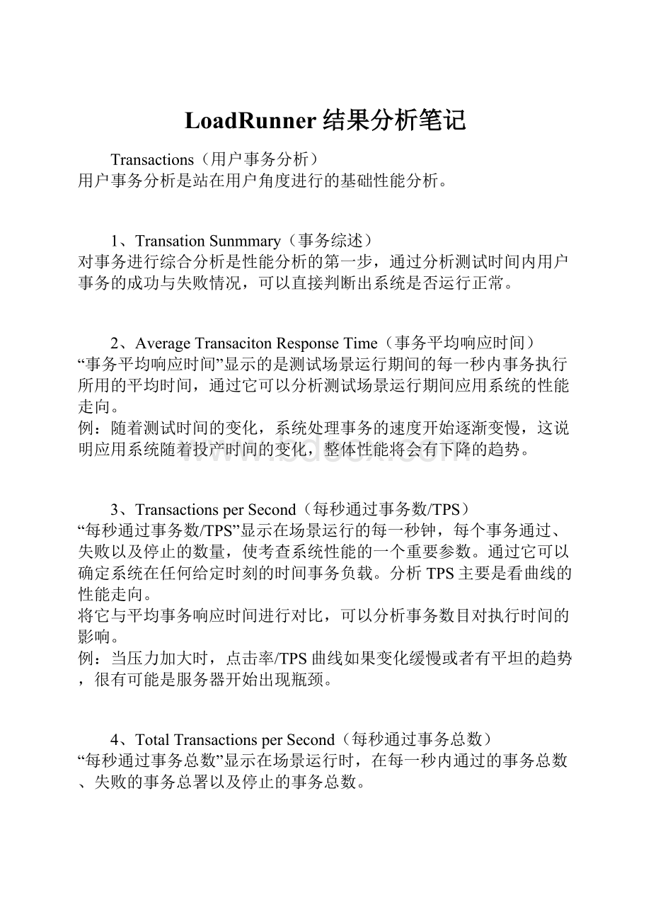 LoadRunner结果分析笔记.docx_第1页