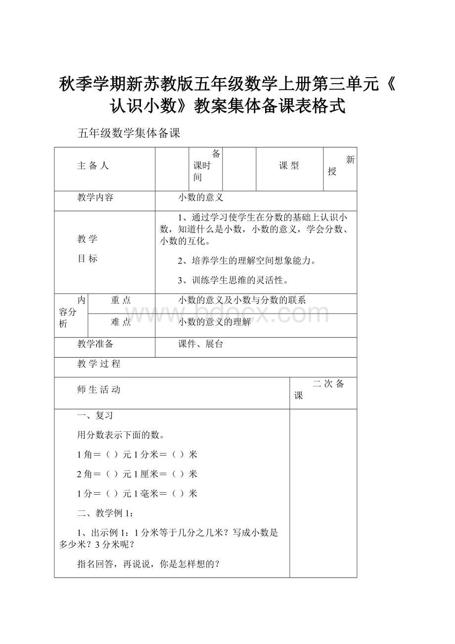 秋季学期新苏教版五年级数学上册第三单元《认识小数》教案集体备课表格式.docx