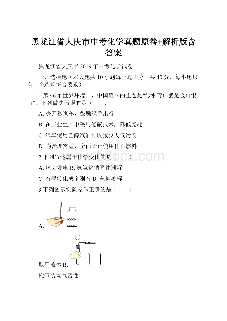 黑龙江省大庆市中考化学真题原卷+解析版含答案.docx