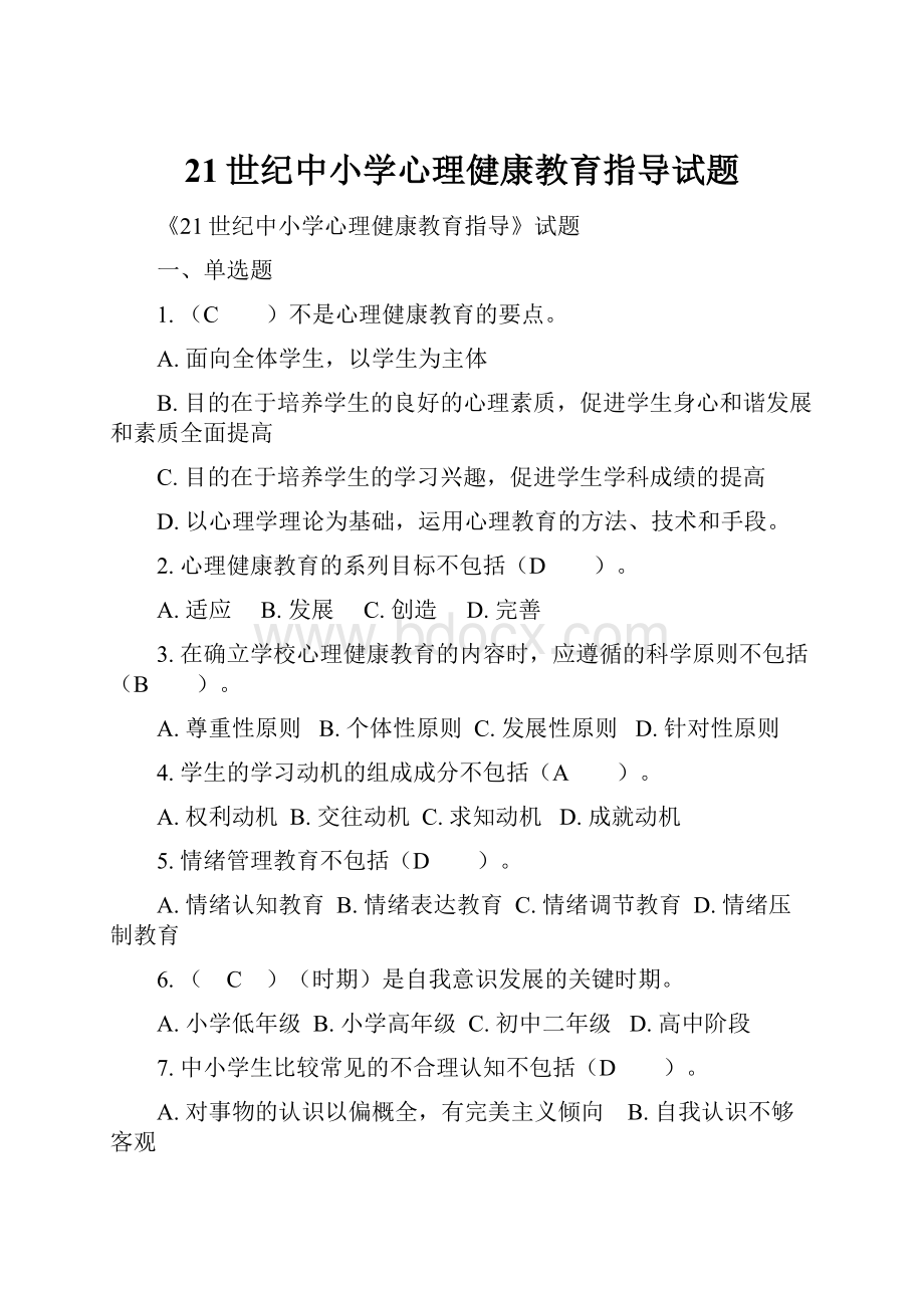 21世纪中小学心理健康教育指导试题.docx_第1页