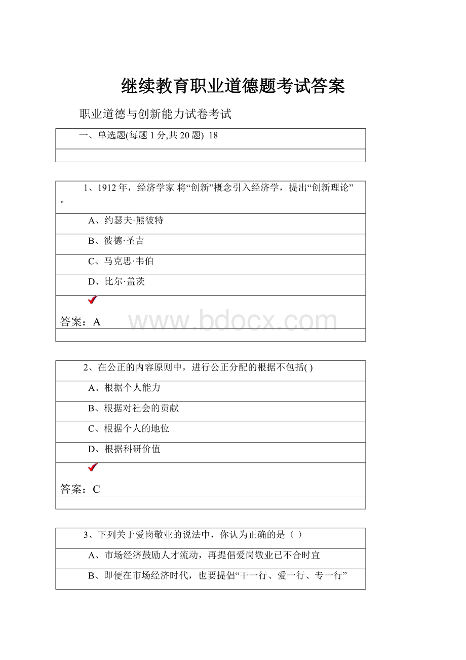 继续教育职业道德题考试答案.docx