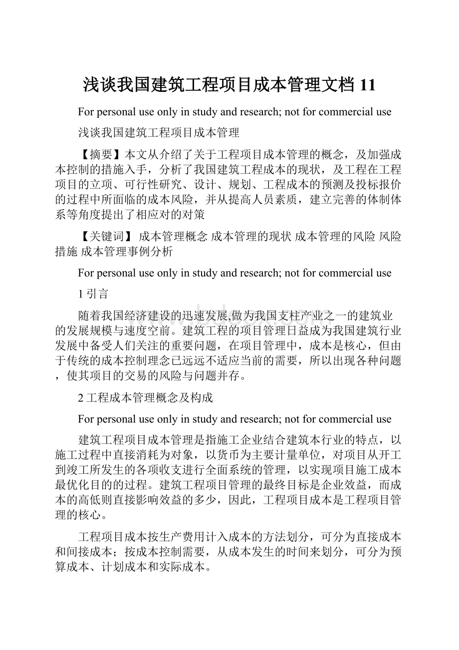 浅谈我国建筑工程项目成本管理文档11.docx_第1页