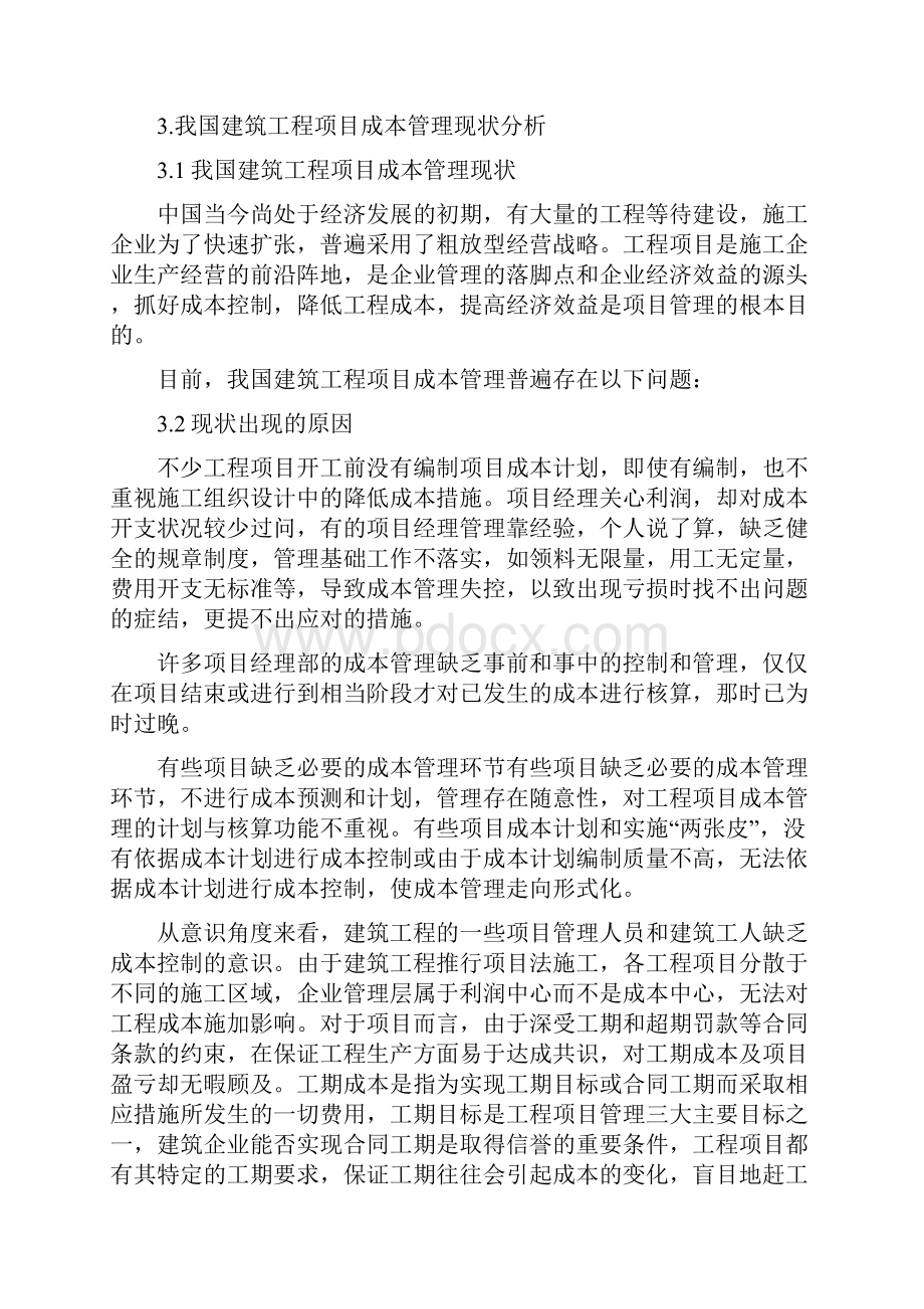 浅谈我国建筑工程项目成本管理文档11.docx_第2页