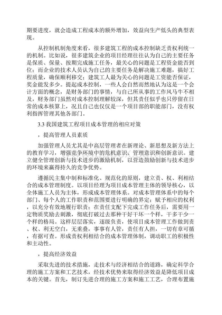 浅谈我国建筑工程项目成本管理文档11.docx_第3页