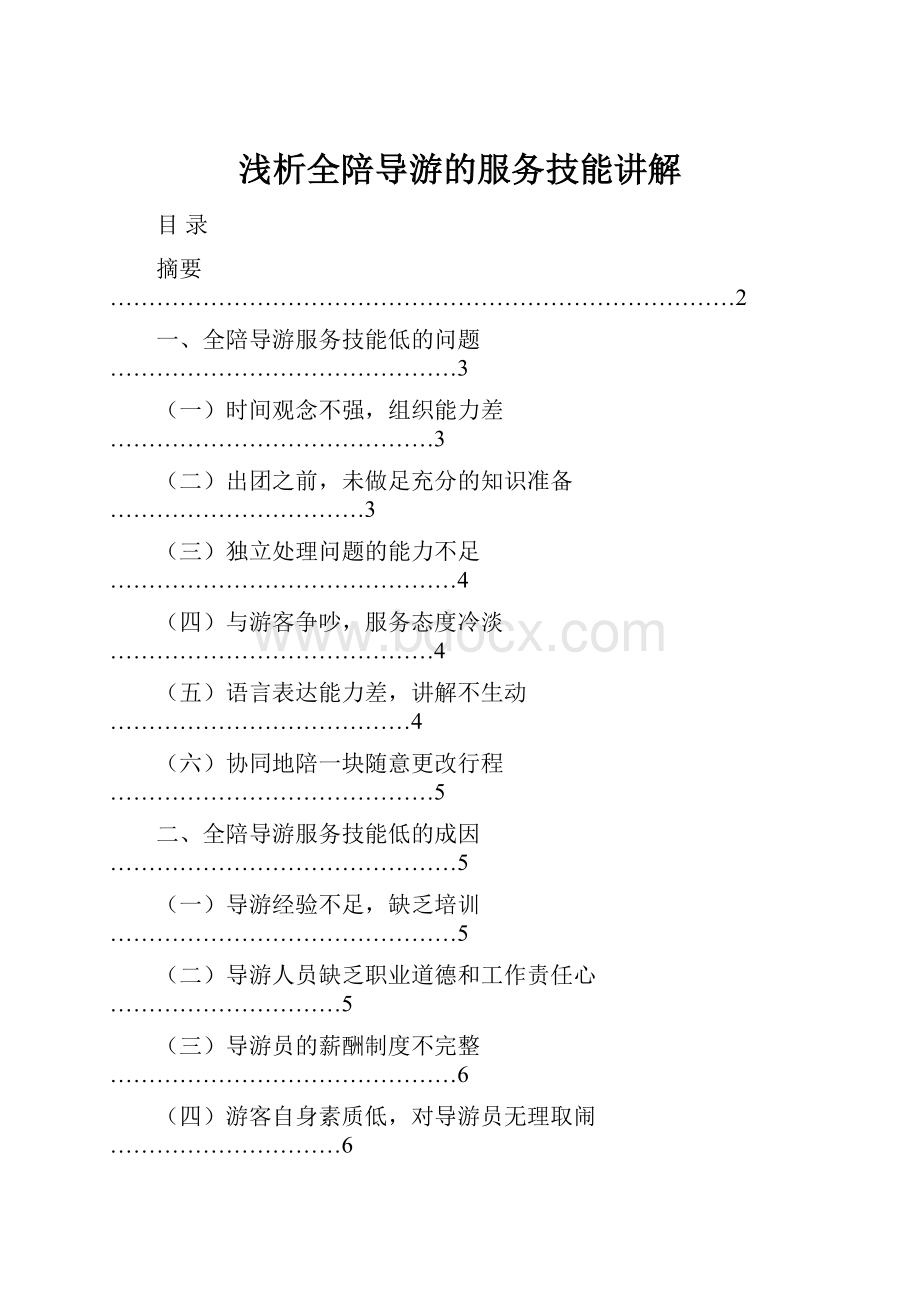 浅析全陪导游的服务技能讲解.docx