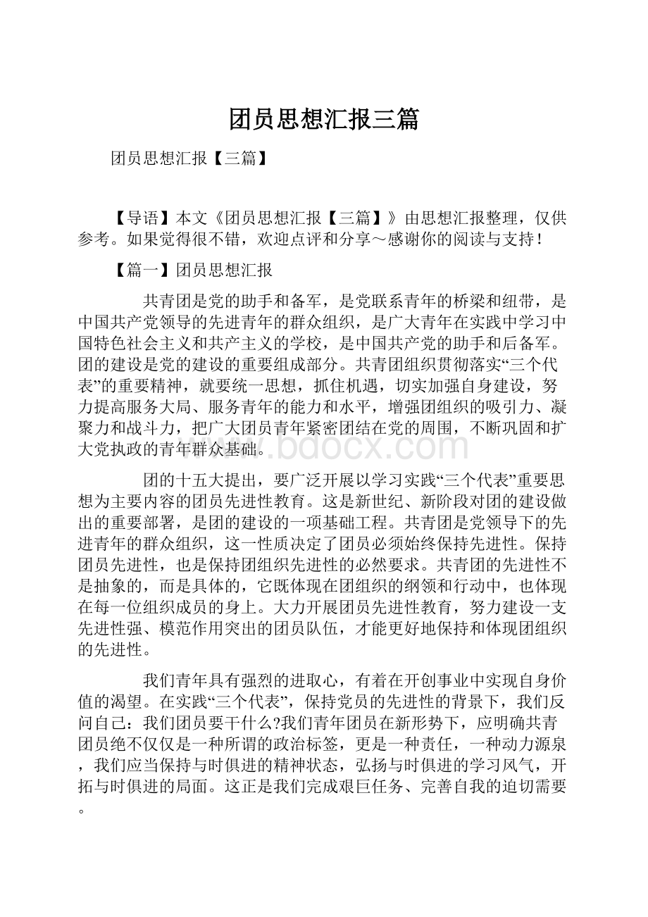 团员思想汇报三篇.docx_第1页