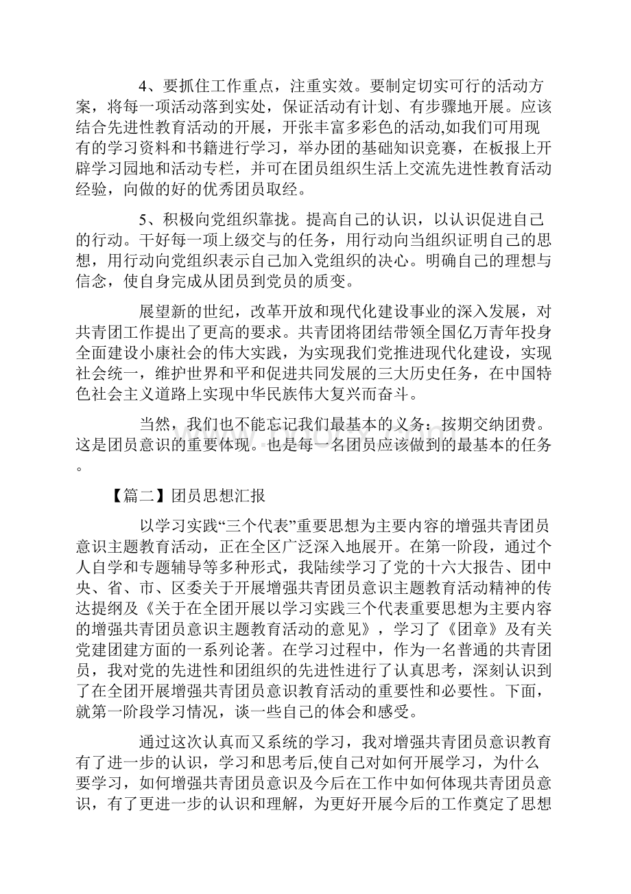 团员思想汇报三篇.docx_第3页