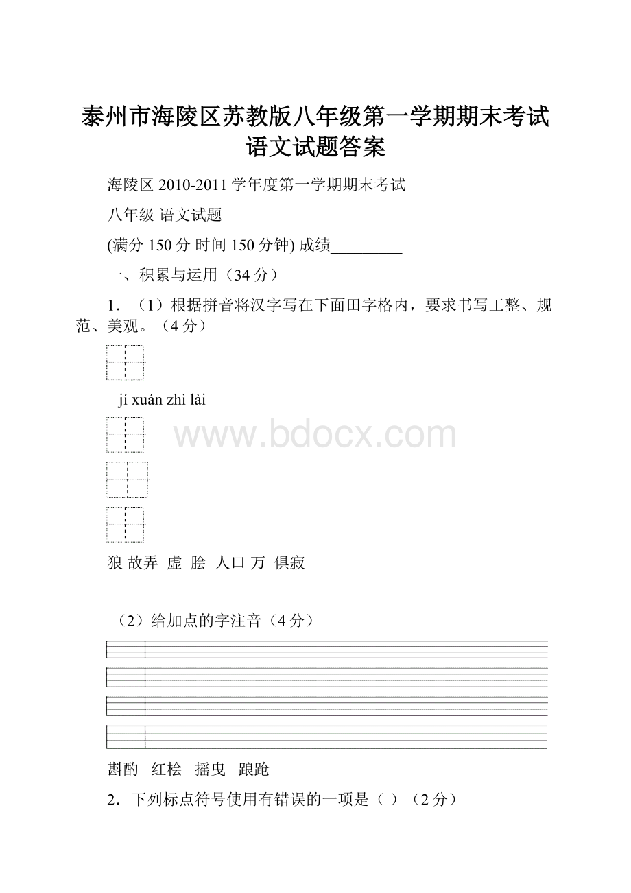 泰州市海陵区苏教版八年级第一学期期末考试语文试题答案.docx_第1页