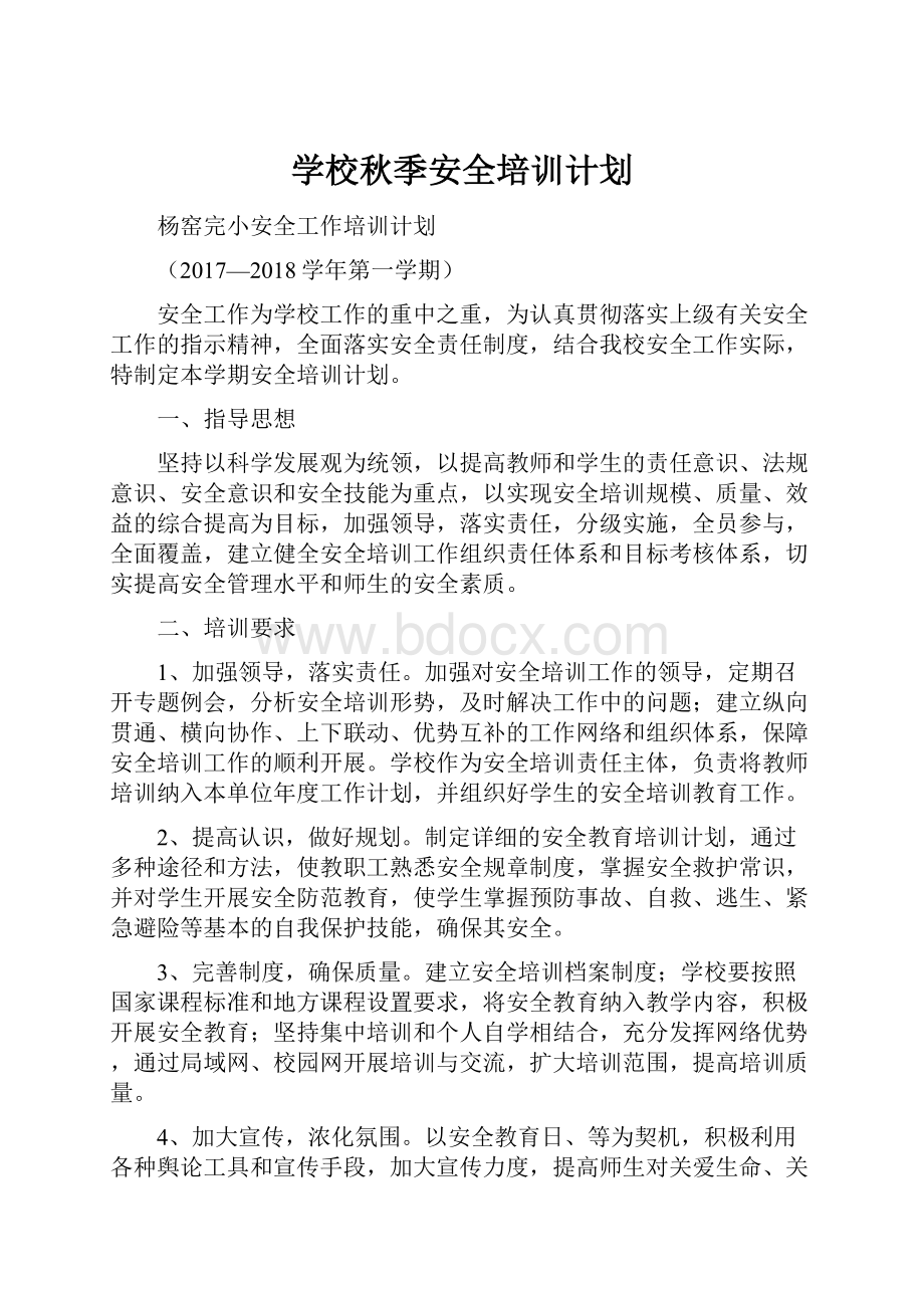 学校秋季安全培训计划.docx_第1页