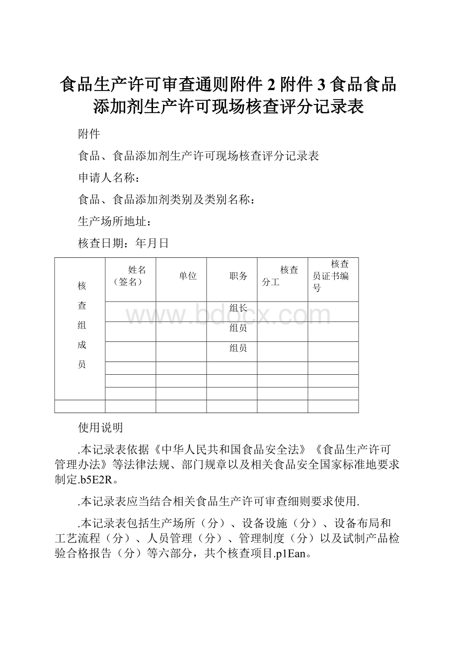 食品生产许可审查通则附件2附件3食品食品添加剂生产许可现场核查评分记录表.docx_第1页