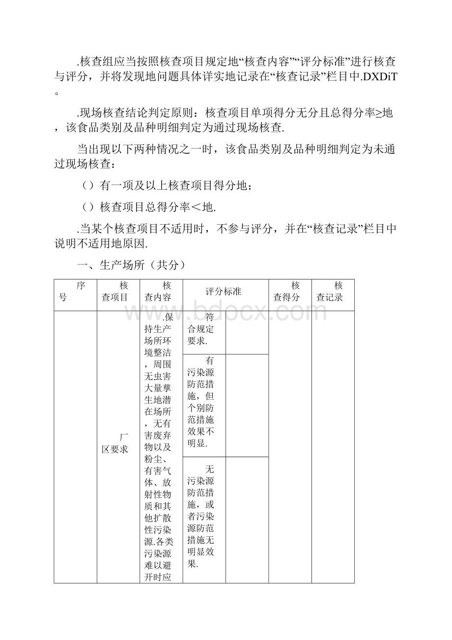 食品生产许可审查通则附件2附件3食品食品添加剂生产许可现场核查评分记录表.docx_第2页