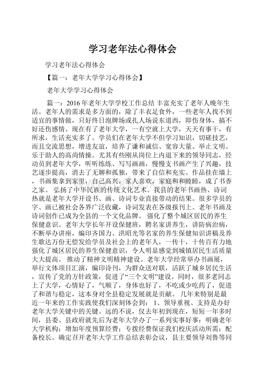 学习老年法心得体会.docx