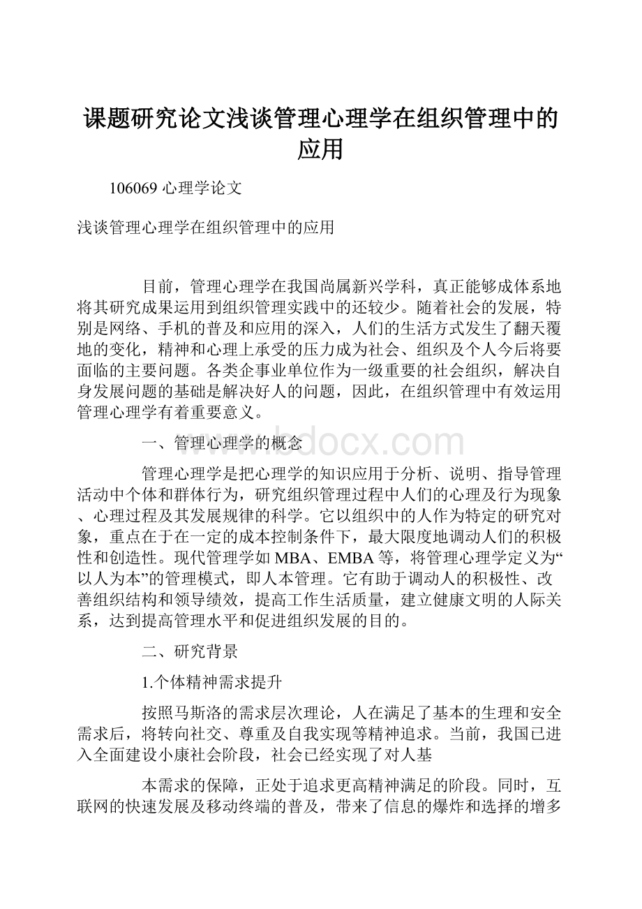 课题研究论文浅谈管理心理学在组织管理中的应用.docx