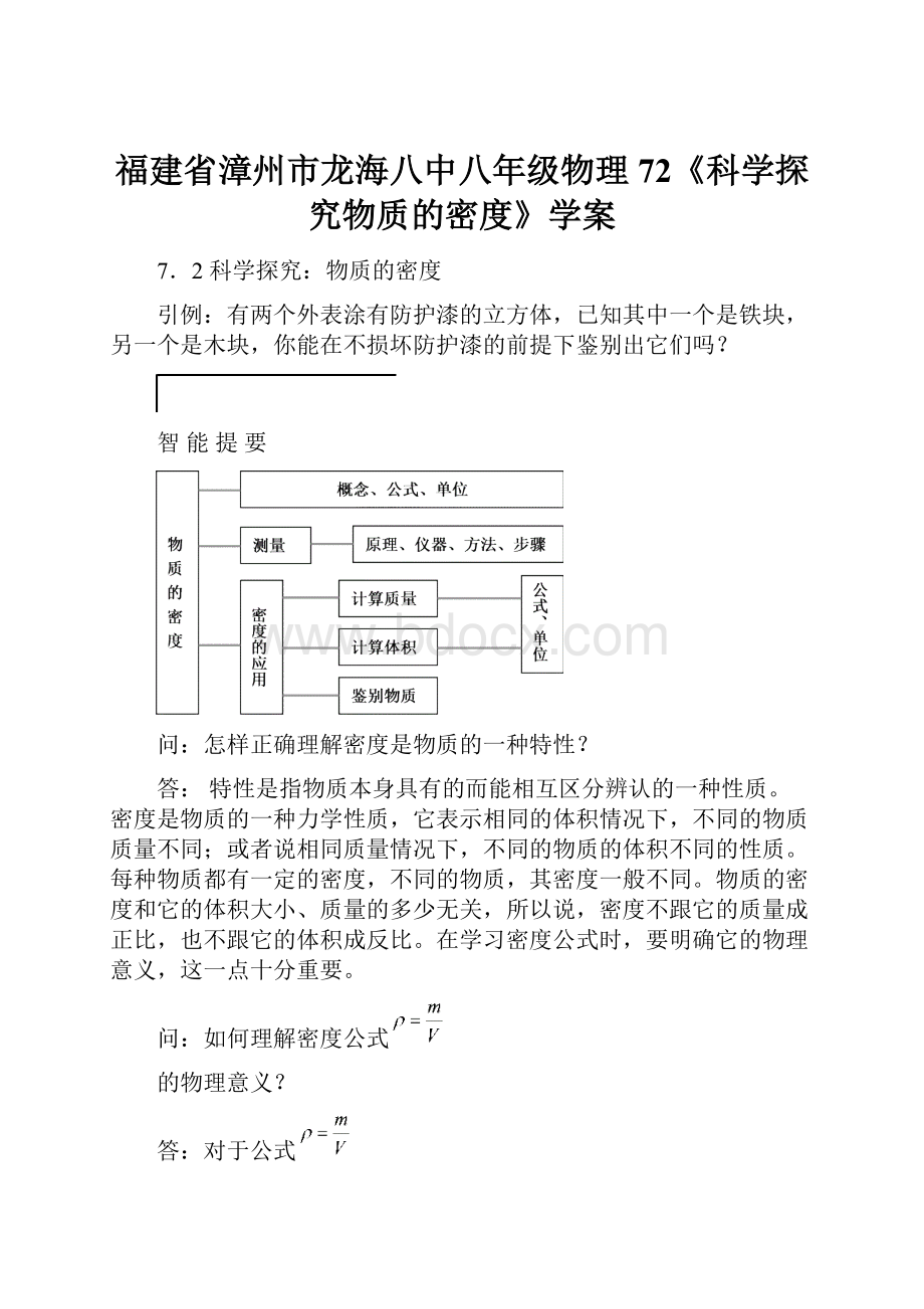 福建省漳州市龙海八中八年级物理72《科学探究物质的密度》学案.docx_第1页