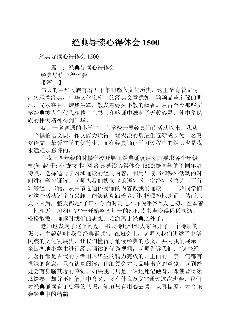 经典导读心得体会1500.docx