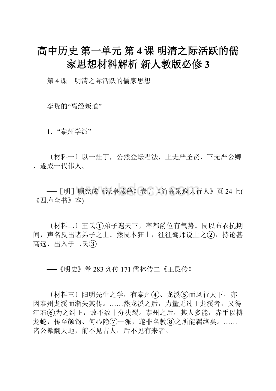 高中历史 第一单元 第4课 明清之际活跃的儒家思想材料解析 新人教版必修3.docx_第1页