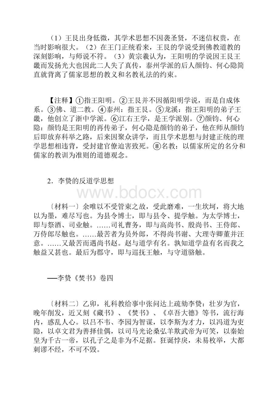 高中历史 第一单元 第4课 明清之际活跃的儒家思想材料解析 新人教版必修3.docx_第3页